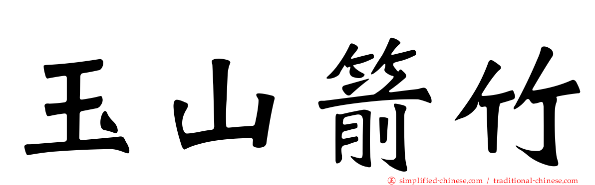 玉山箭竹