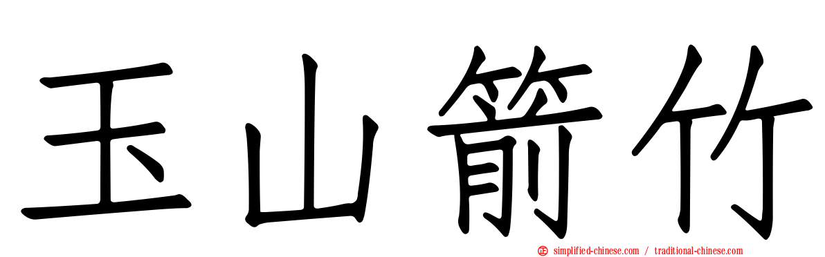 玉山箭竹
