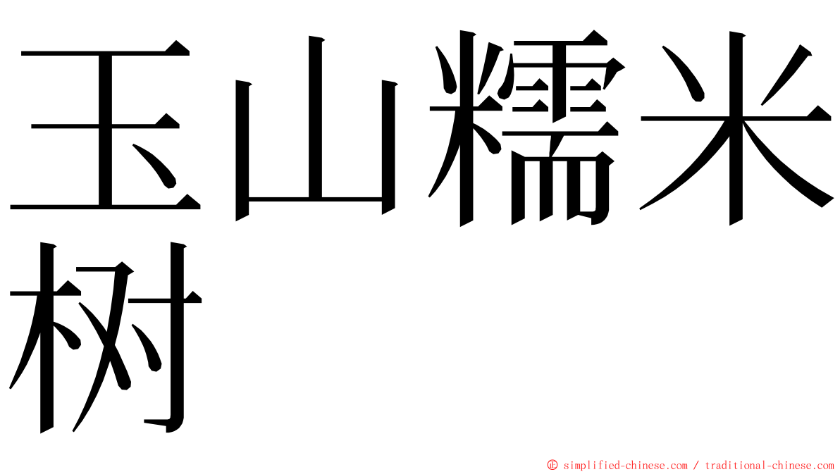 玉山糯米树 ming font