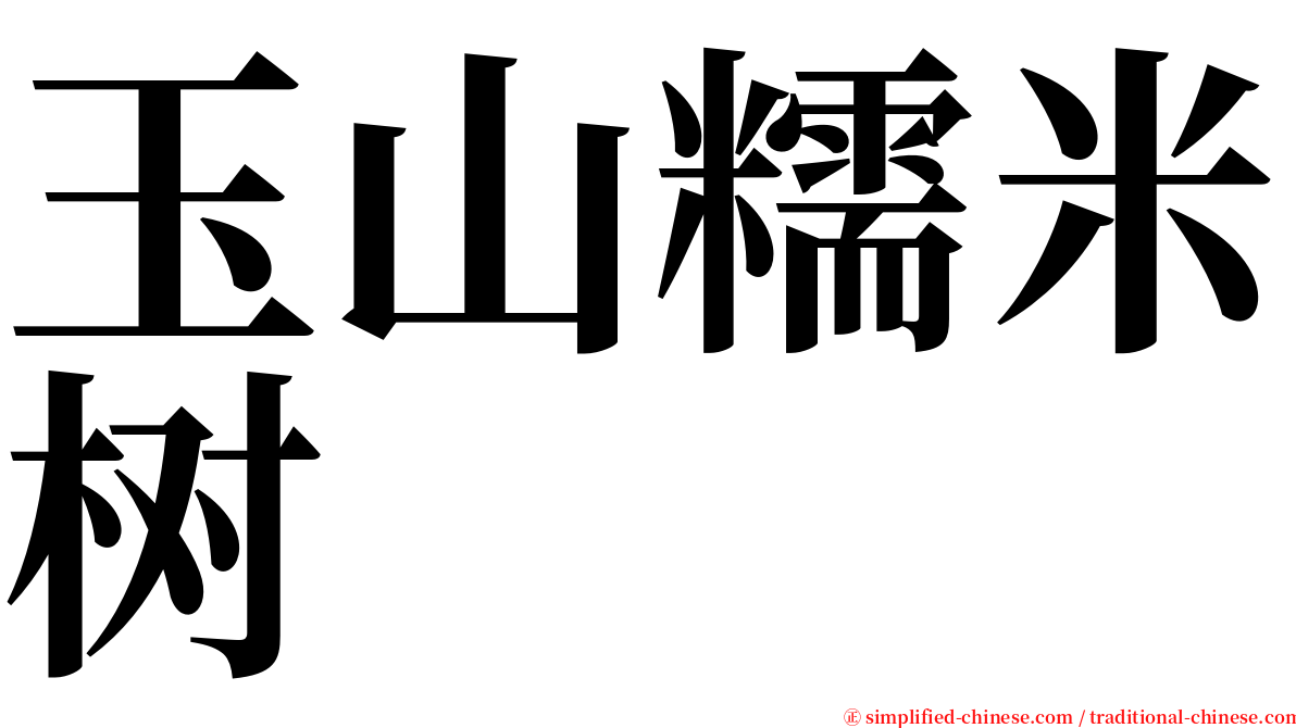 玉山糯米树 serif font