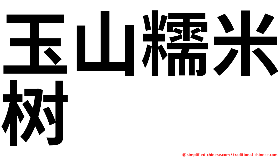 玉山糯米树