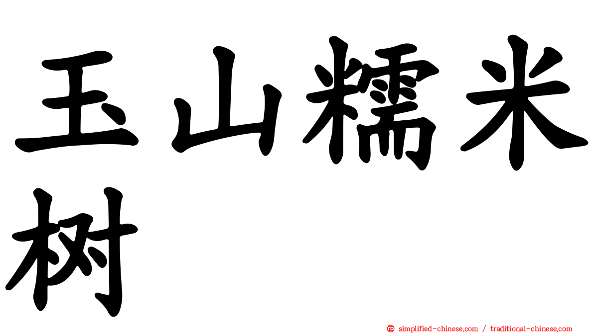 玉山糯米树