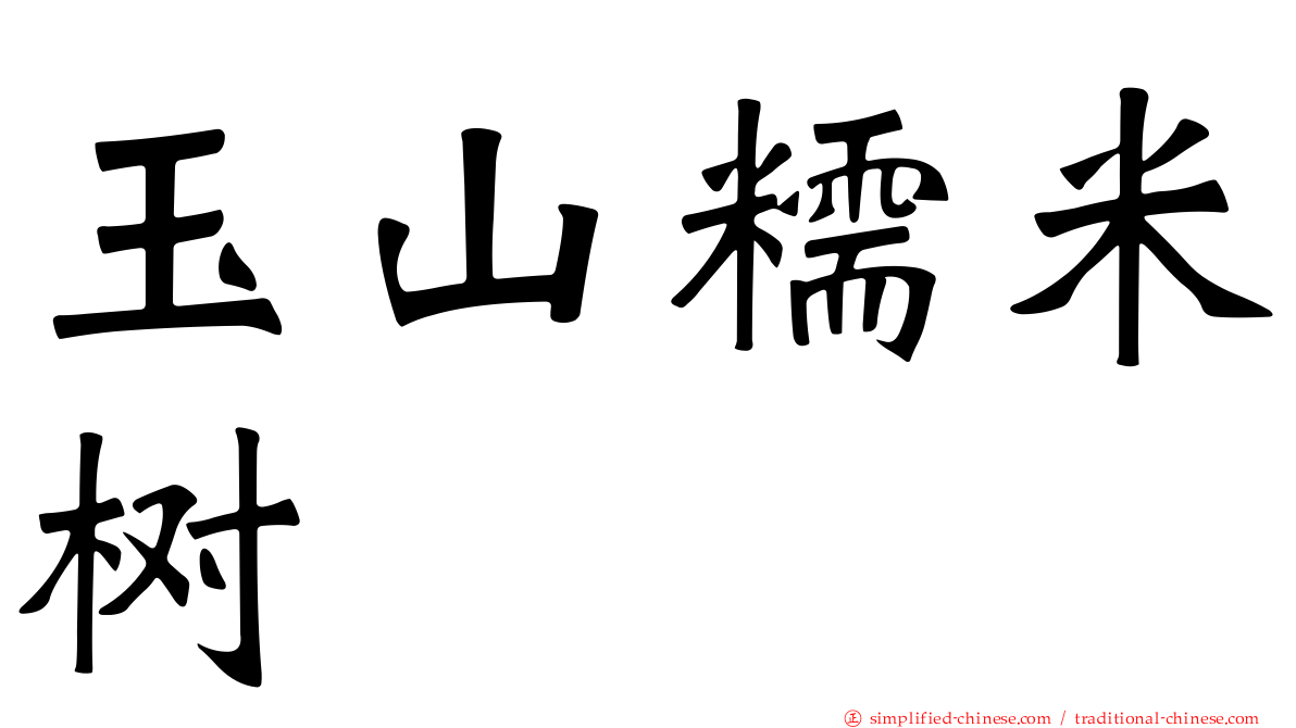 玉山糯米树