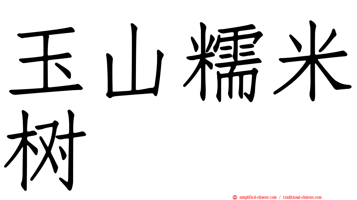 玉山糯米树