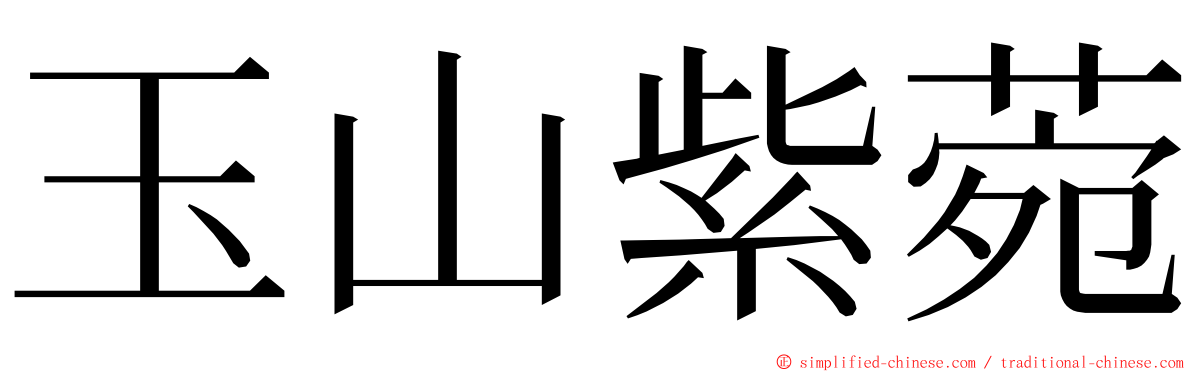 玉山紫菀 ming font