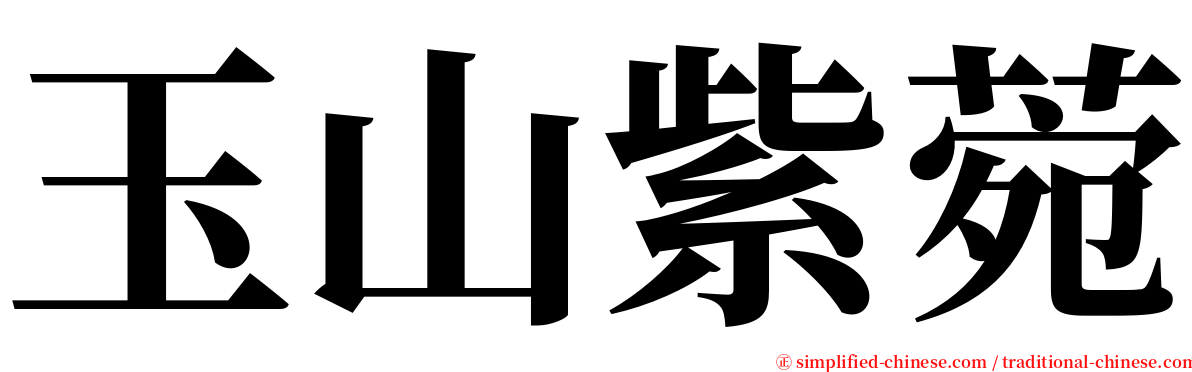 玉山紫菀 serif font