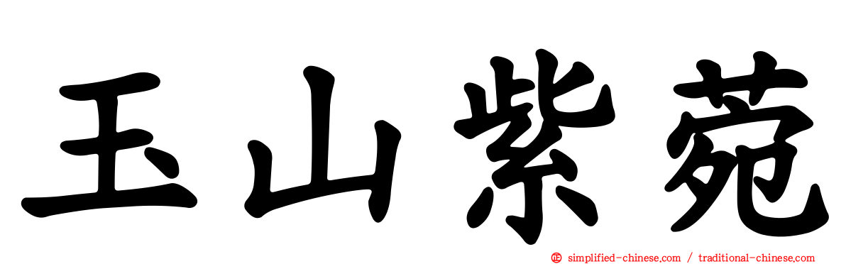 玉山紫菀