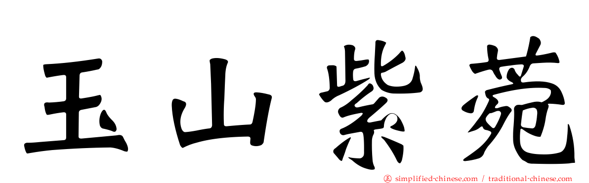 玉山紫菀