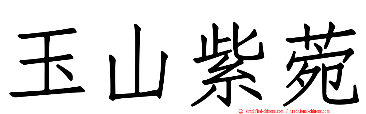玉山紫菀