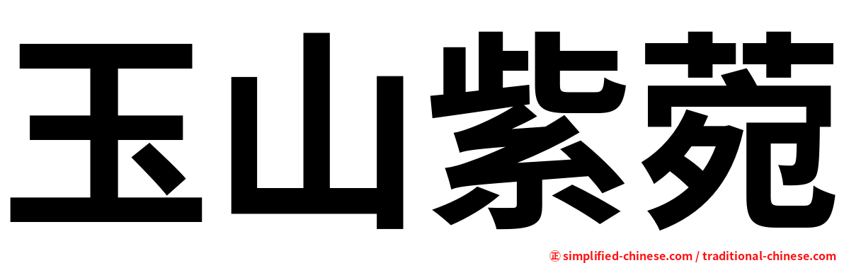 玉山紫菀
