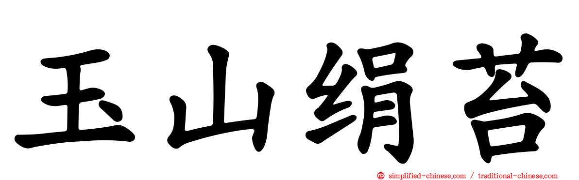 玉山绢苔