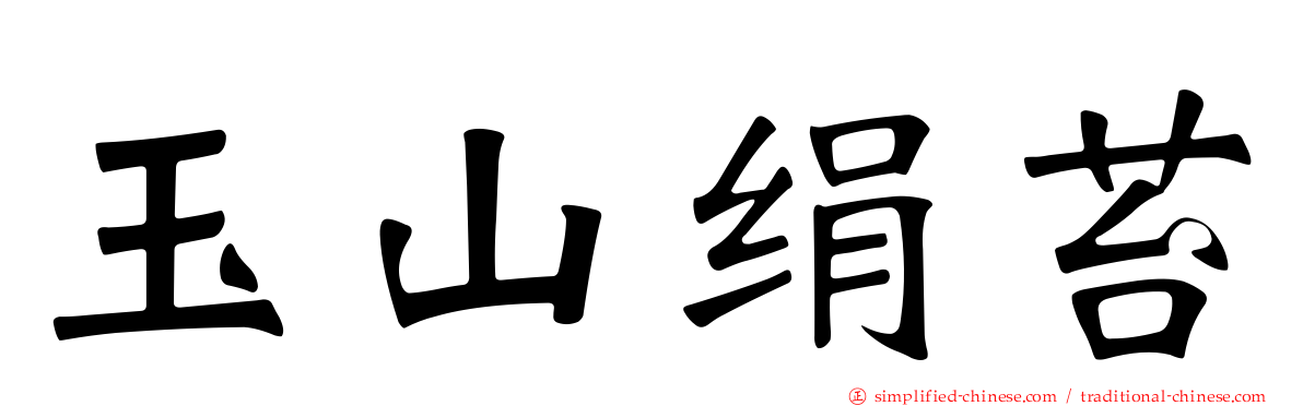 玉山绢苔