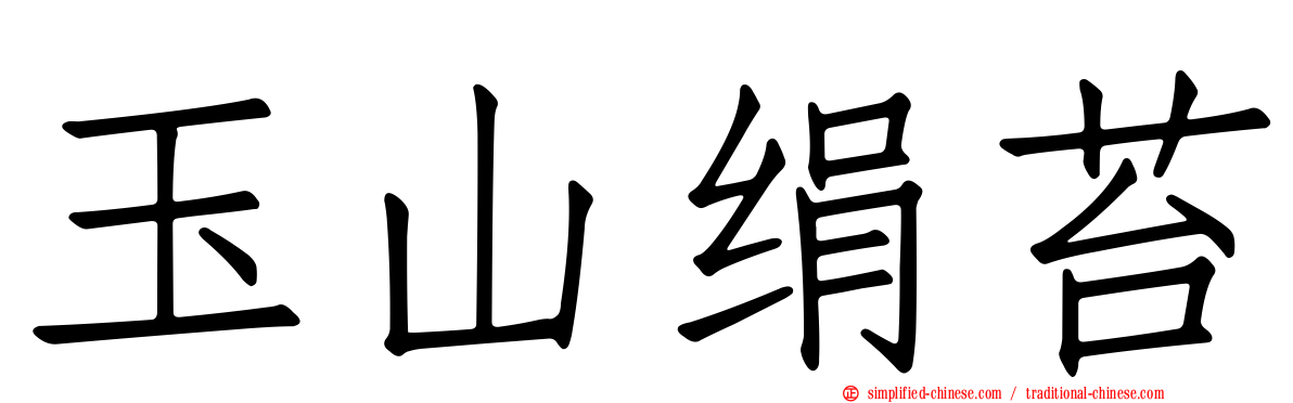 玉山绢苔