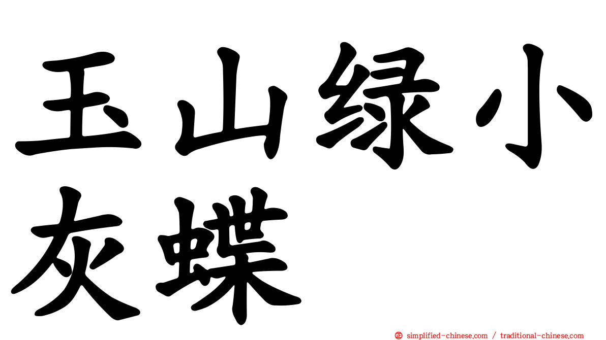 玉山绿小灰蝶