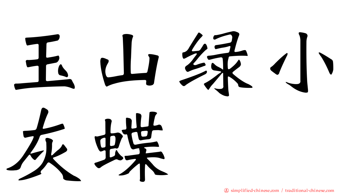 玉山绿小灰蝶