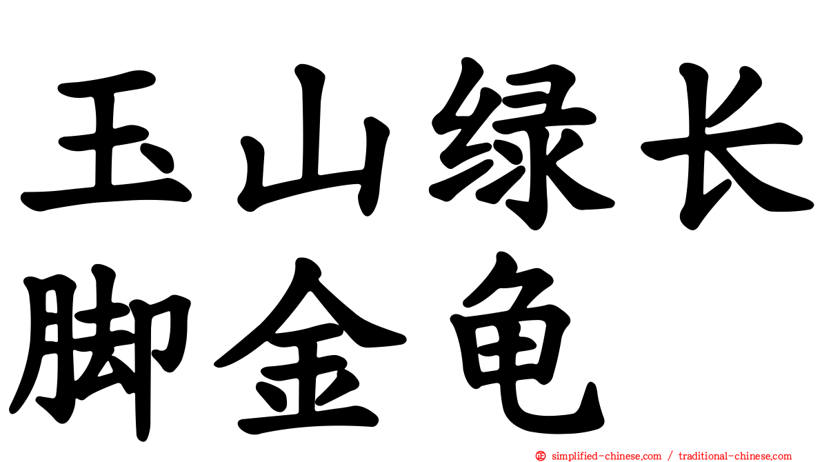 玉山绿长脚金龟