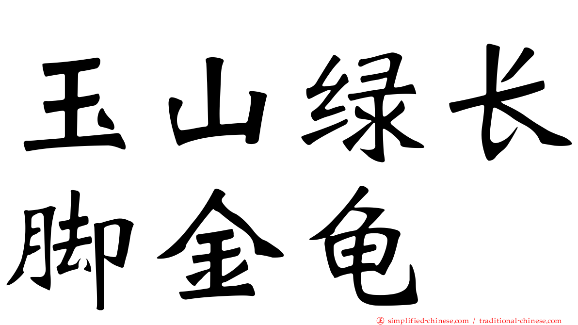 玉山绿长脚金龟