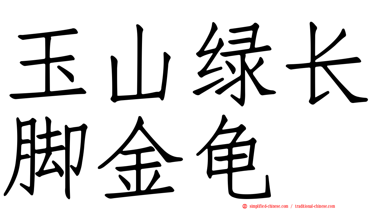 玉山绿长脚金龟