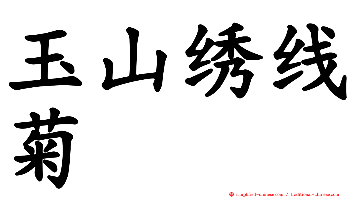 玉山绣线菊