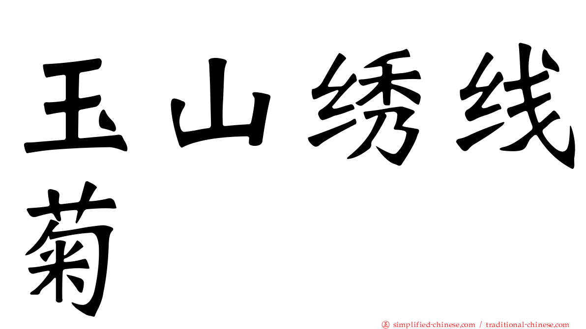 玉山绣线菊