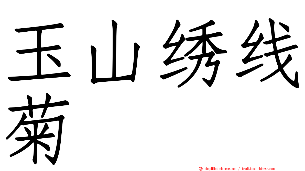 玉山绣线菊