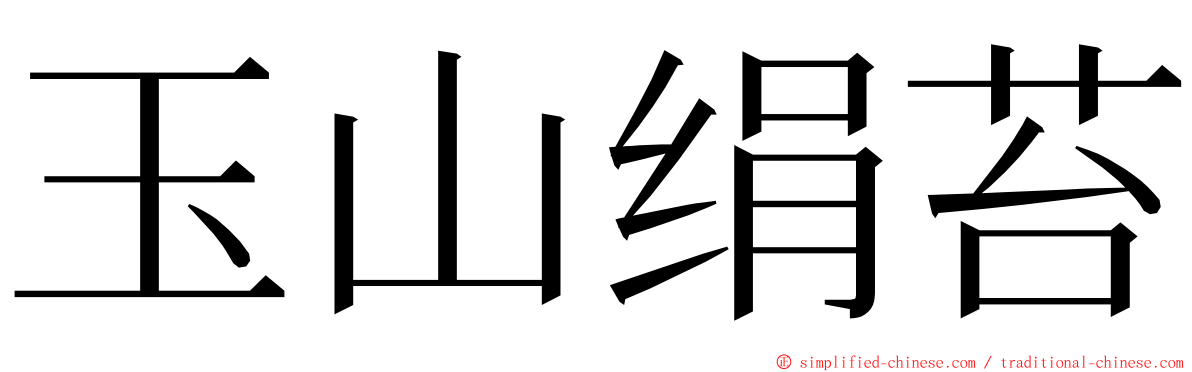 玉山绢苔 ming font