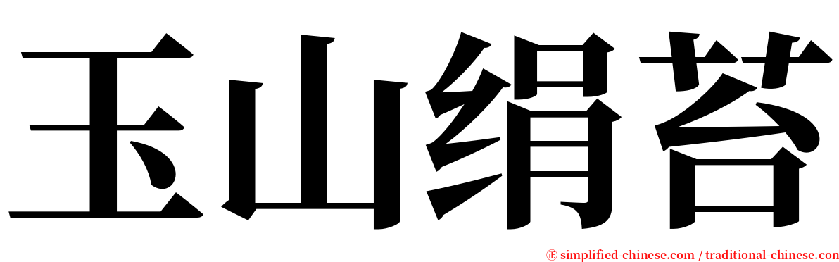 玉山绢苔 serif font