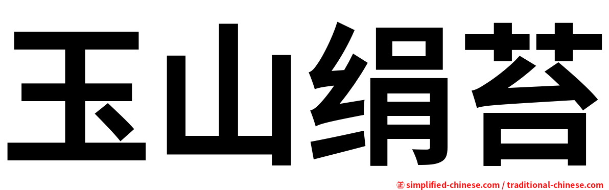 玉山绢苔