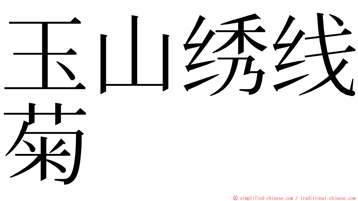 玉山绣线菊 ming font