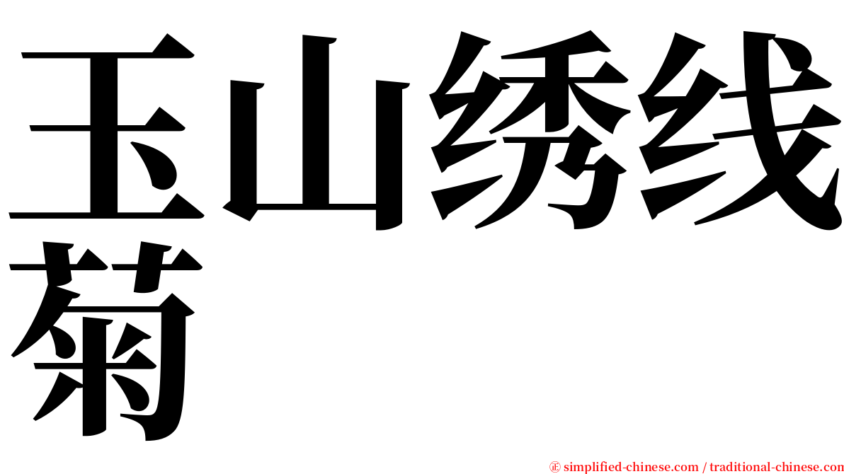 玉山绣线菊 serif font