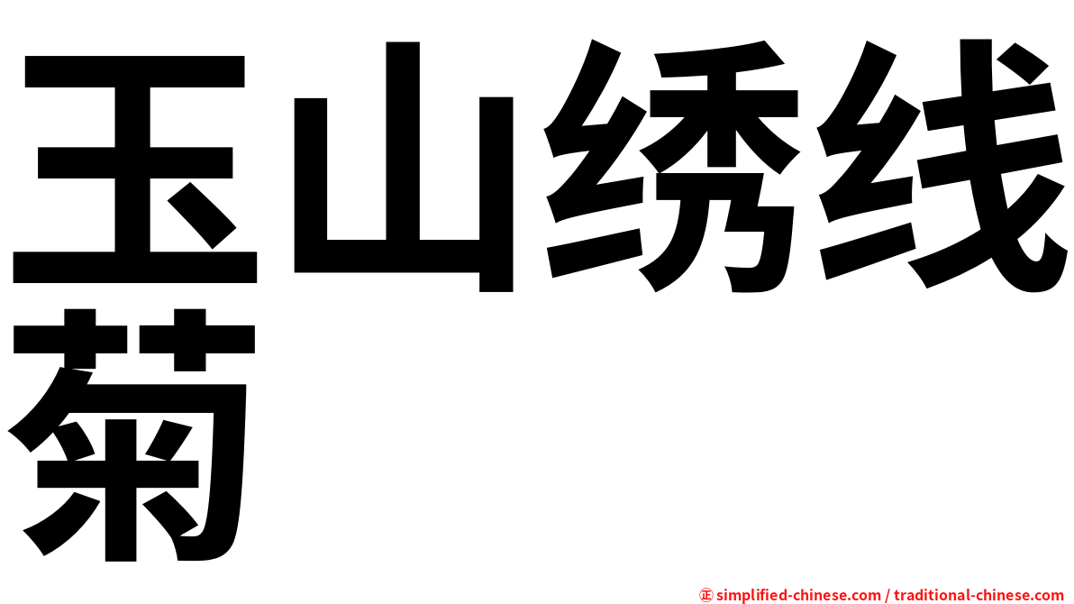 玉山绣线菊