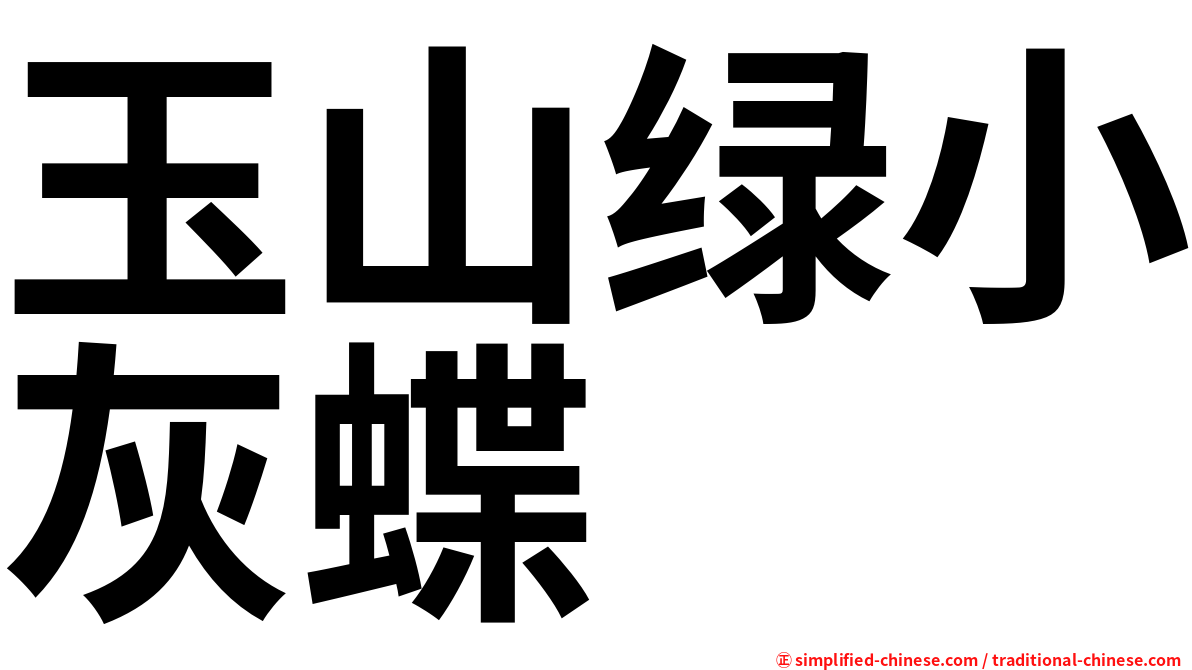 玉山绿小灰蝶