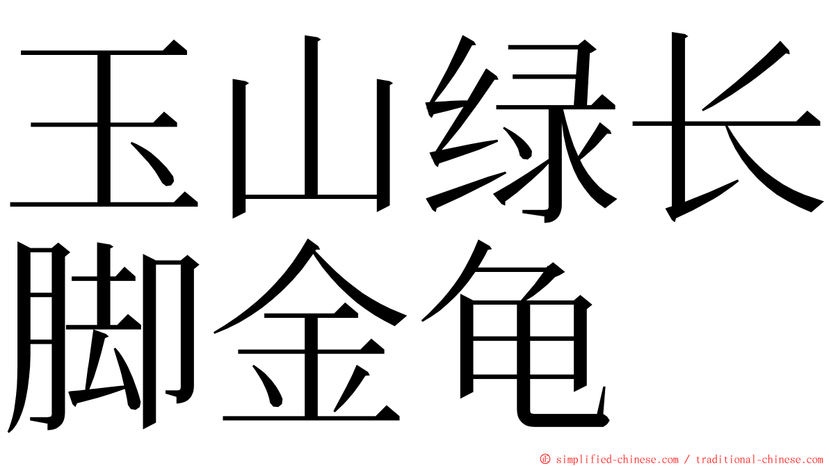 玉山绿长脚金龟 ming font
