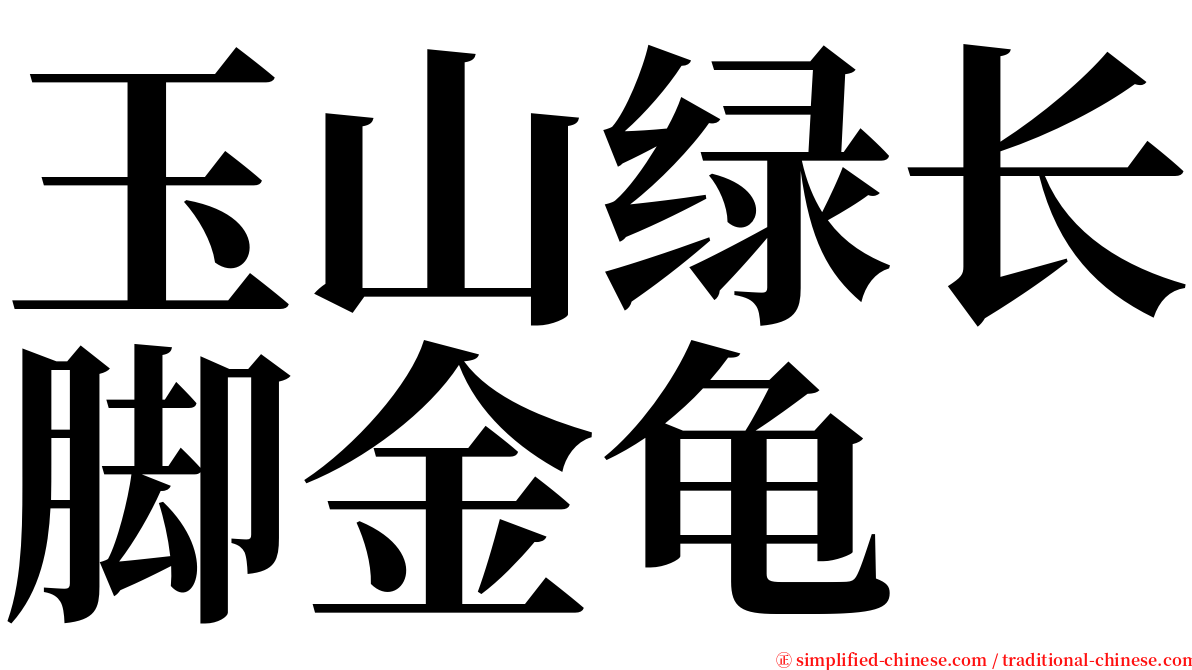 玉山绿长脚金龟 serif font