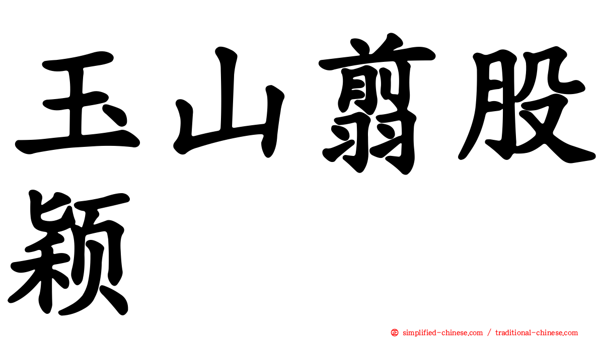 玉山翦股颖