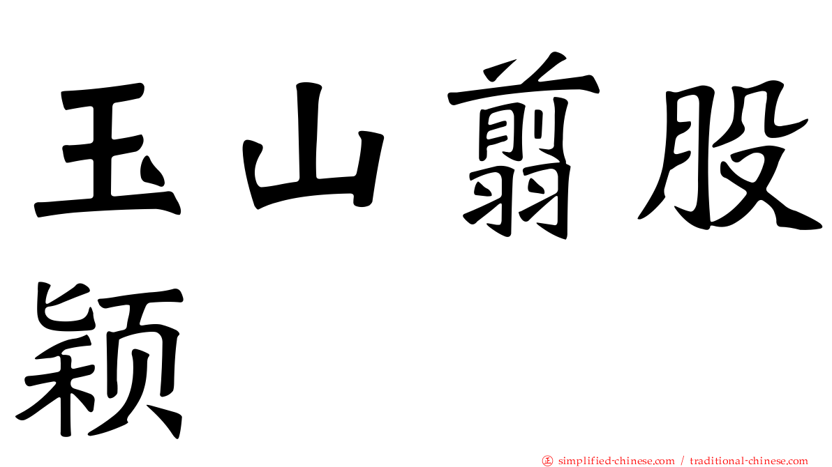 玉山翦股颖