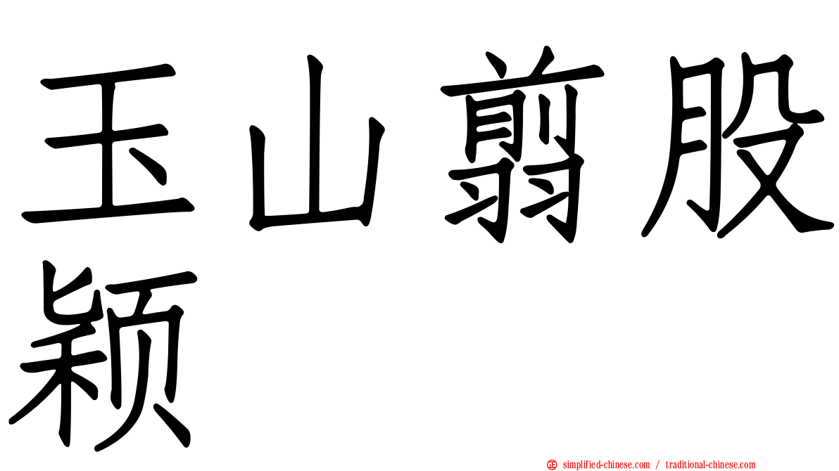 玉山翦股颖