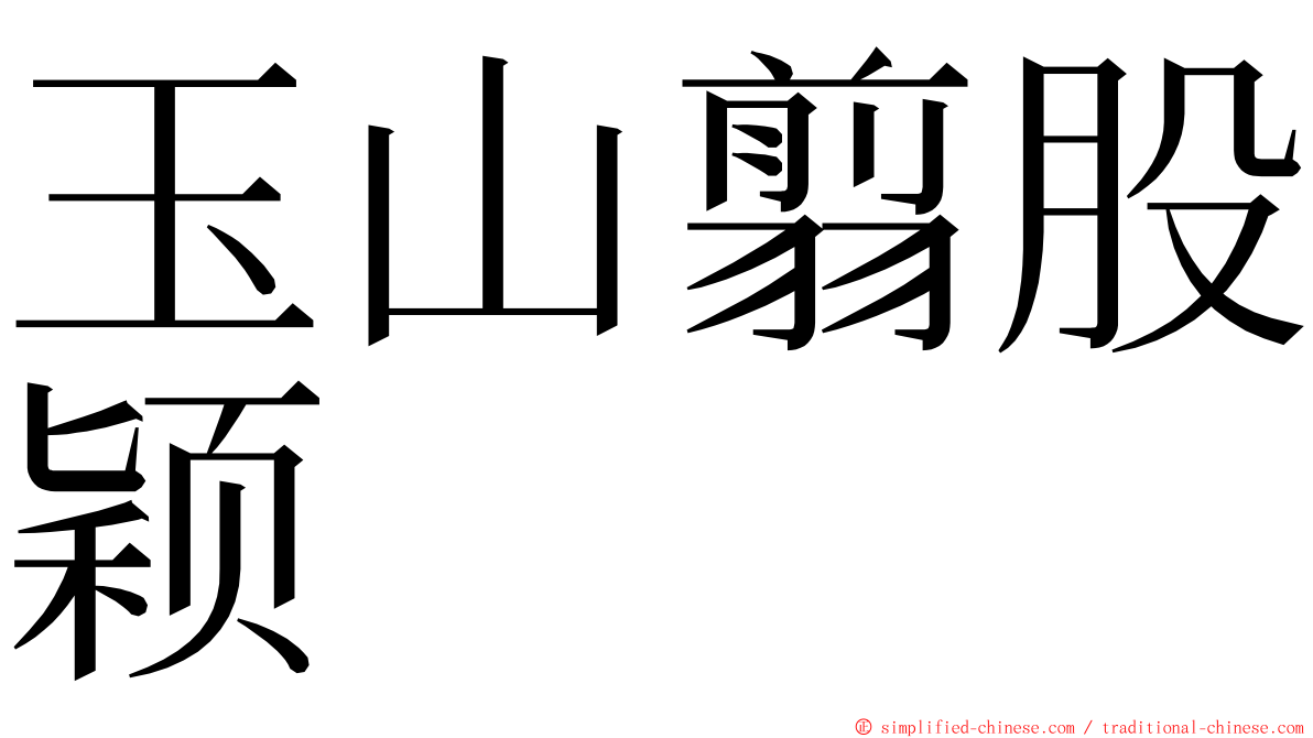 玉山翦股颖 ming font