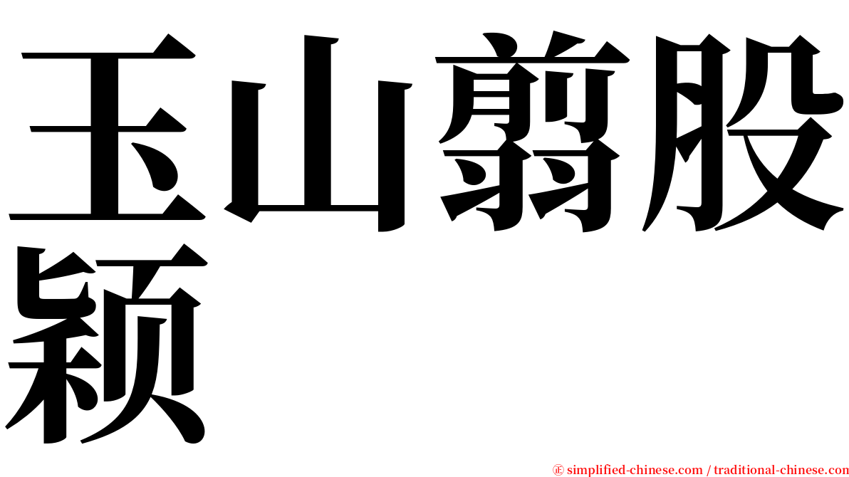 玉山翦股颖 serif font