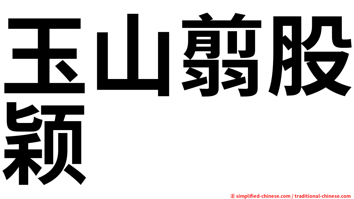 玉山翦股颖