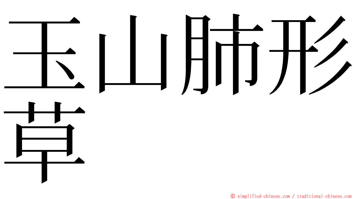 玉山肺形草 ming font