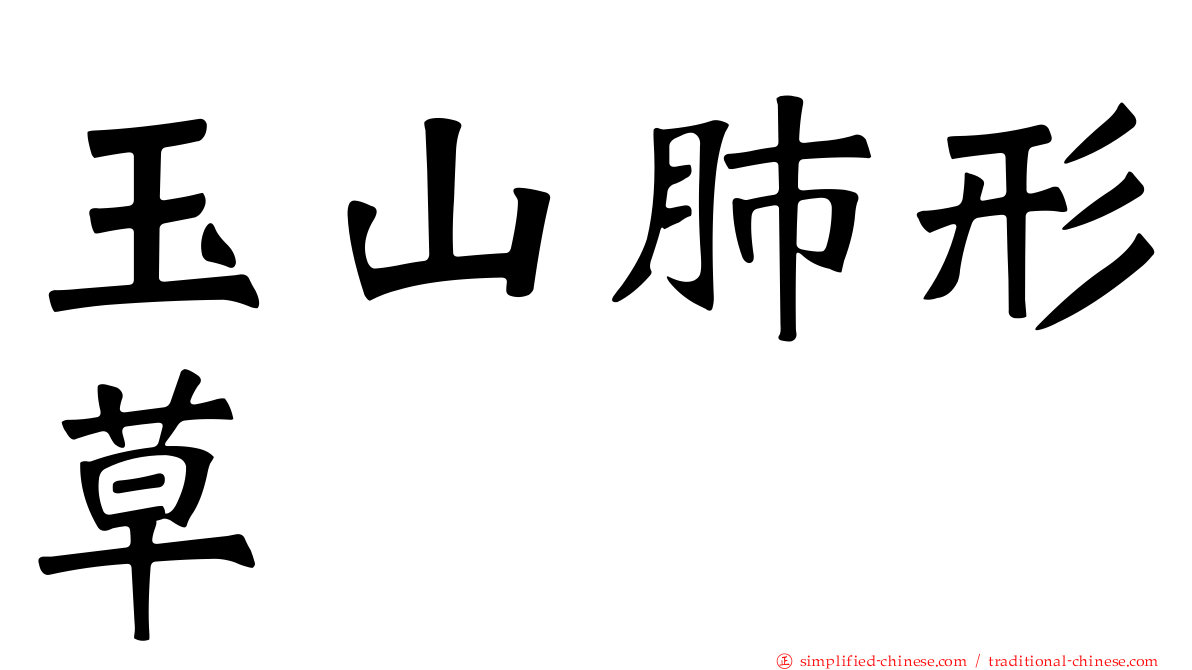 玉山肺形草