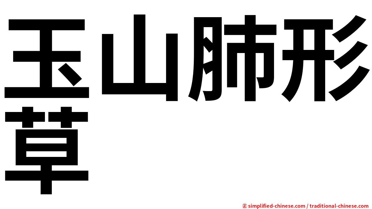 玉山肺形草