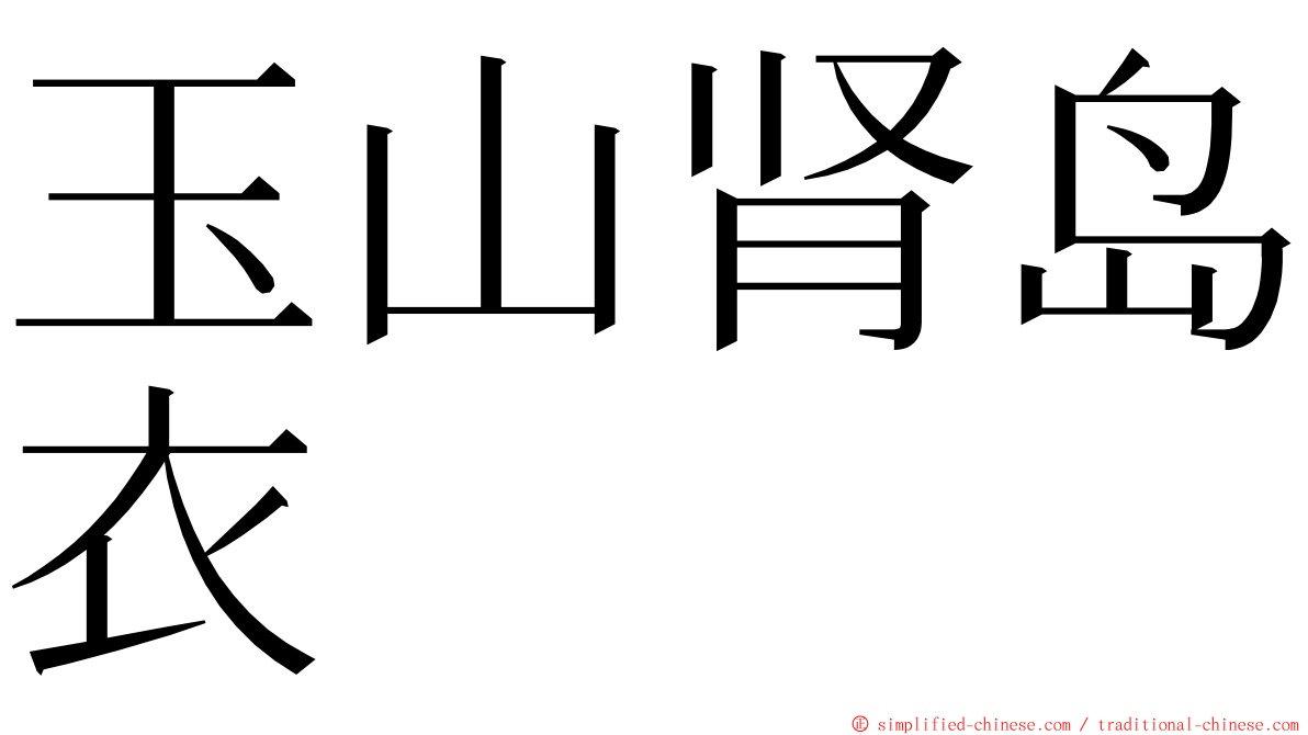 玉山肾岛衣 ming font