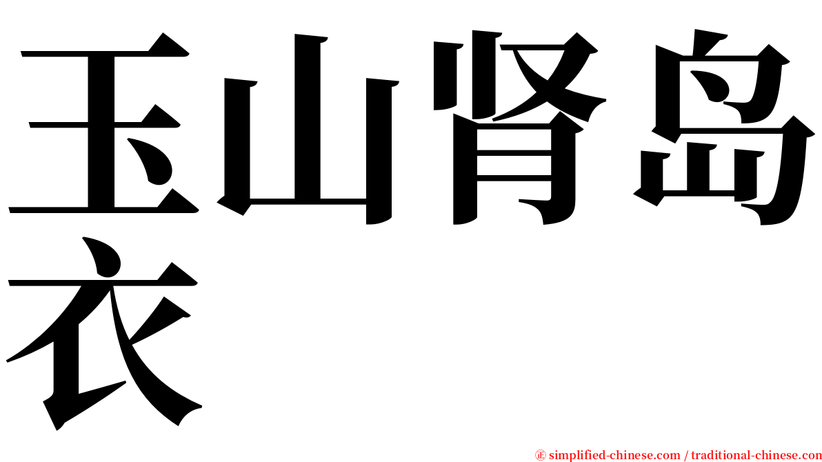 玉山肾岛衣 serif font