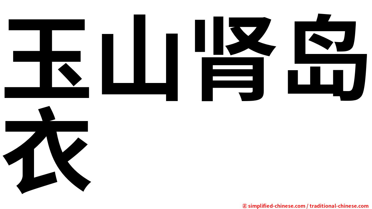 玉山肾岛衣