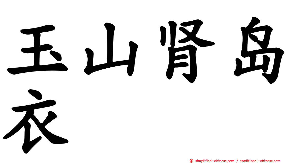 玉山肾岛衣