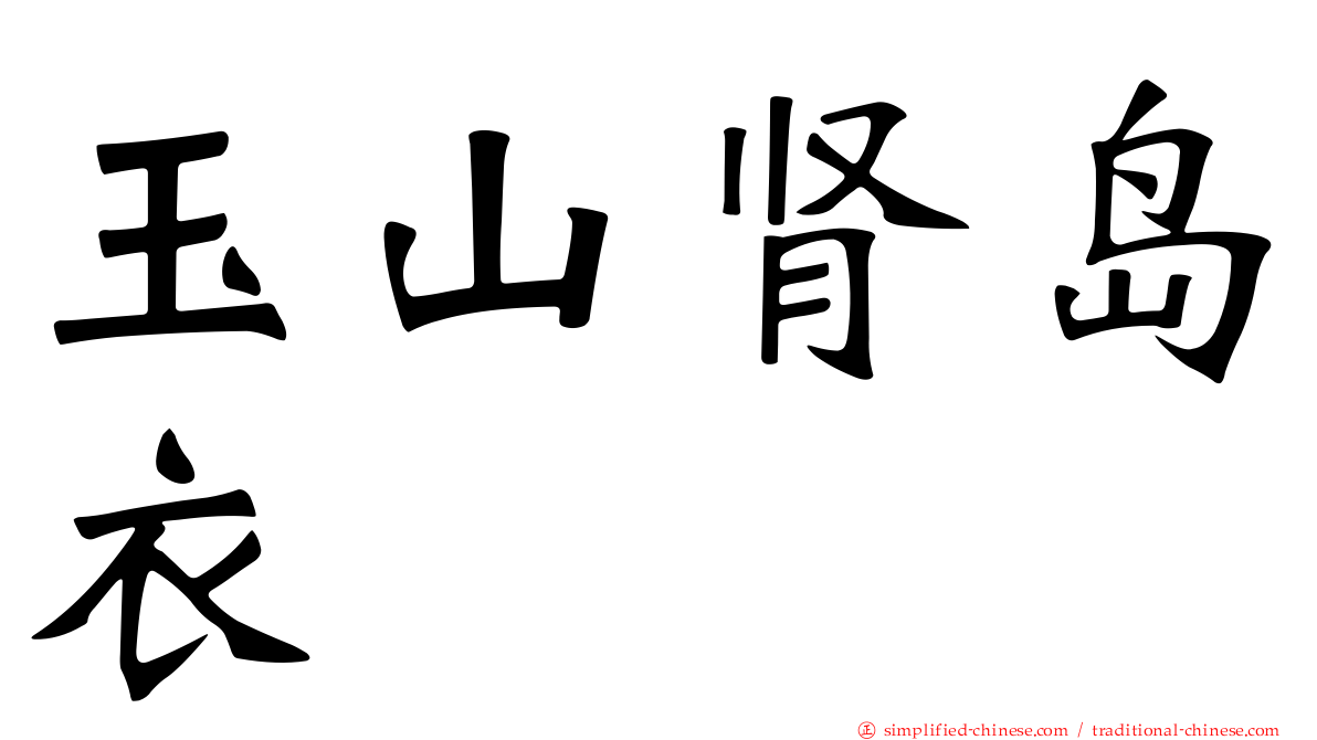 玉山肾岛衣