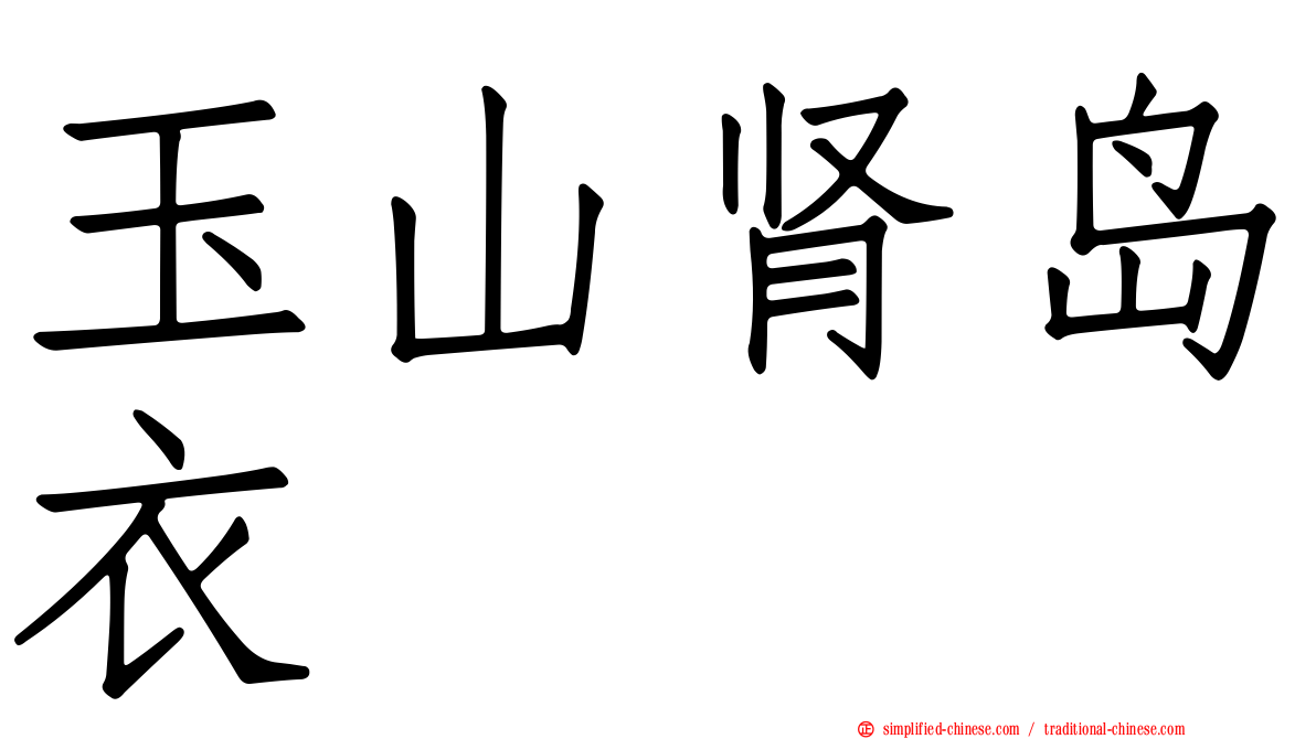 玉山肾岛衣