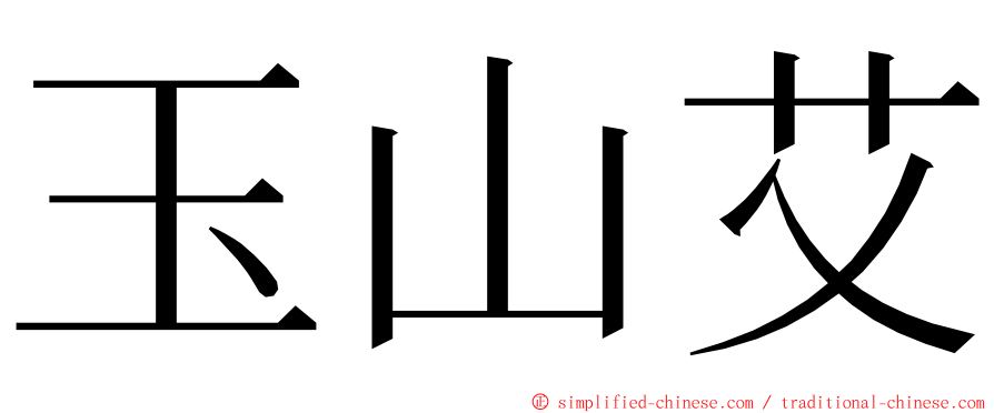 玉山艾 ming font